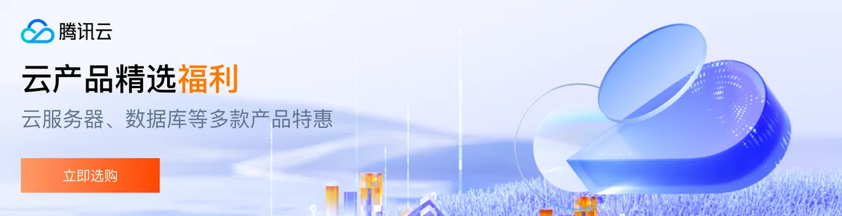 腾讯云云产品精选福利:云服务器、数据库等多款产品特惠