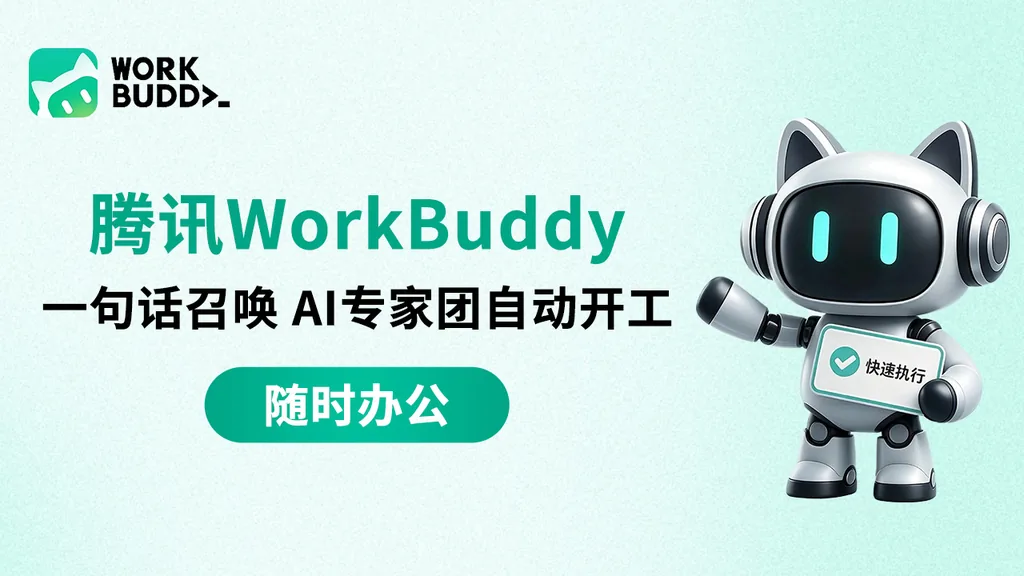 腾讯 WorkBuddy:一句话召唤 AI 专家团自动开工